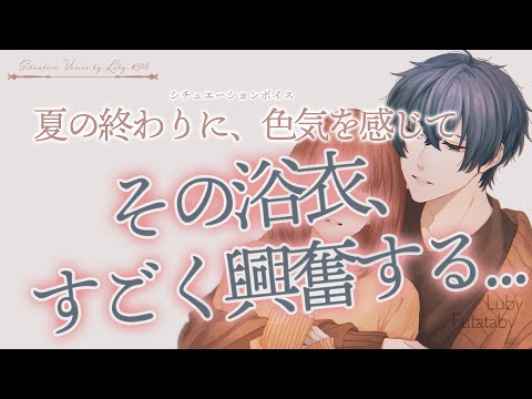 【女性向けボイス】夏の終わりに、色気を感じて【バイノーラル ASMR】