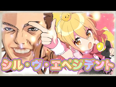 シル・ヴ・エペジデント「APEX 音MAD」
