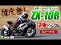 【日本最速】2026年新型ZX-10R(北米仕様)を武石伸也プロがサーキット試乗!忖度なしのガチインプレで判明した「カワサキの進化」とは?