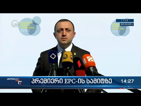 პრემიერის პირველი კომენტარი გრანადაში და მთავარი გზავნილი