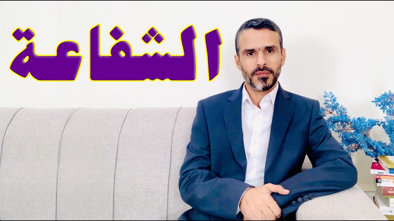 الشفاعة @hussein.ch2