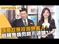 城哥故意挖洞想害人！尚樺無情閃開不領情？20231225 曾國城 謝曜宇 胡怡萱 Part2 EP980【全民星攻略】