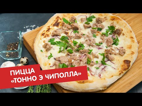 Пицца «тонно э чиполла» (тунец и лук) | Пицца