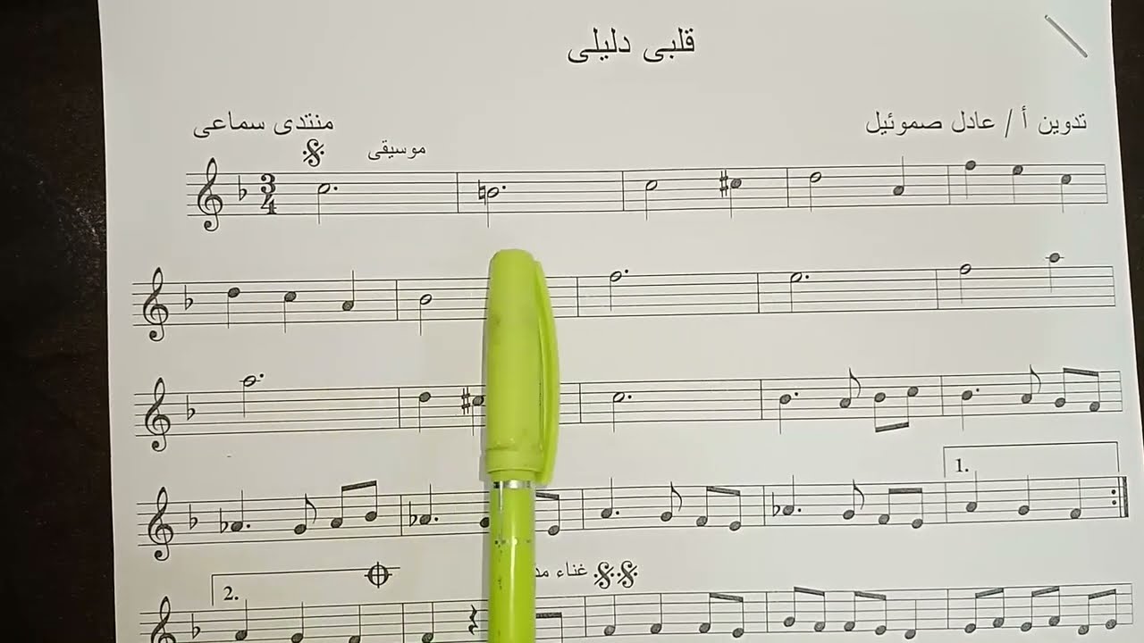 تعليم قراءة نوتة قلبي دليلي ليلي مراد بطريقة بسيطة#تعليم_اونلاين