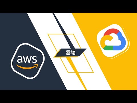 中文課程 – 圖解 AWS+GCP：雲端雙平台入門完全指南