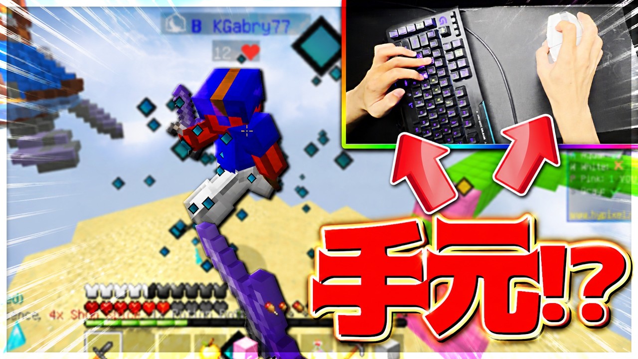 【Minecraft】キーマウ手元を映してベッドウォーズ実況プレイ！