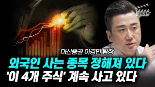 외국인 사는 종목 정해져 있다, '이 4개 주식' 계속 사고 있다 (이경민 팀장)