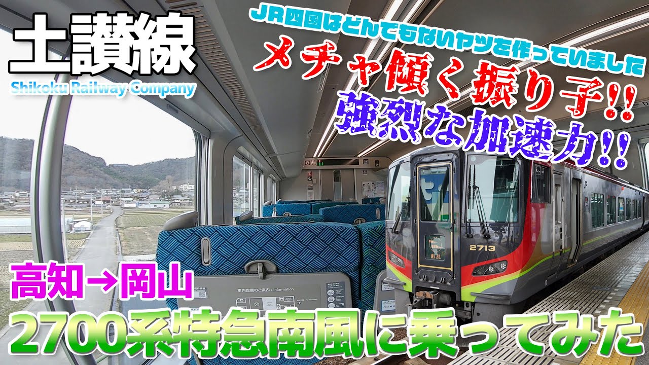 【凄い傾く振り子】JR四国がドエライ性能のディーゼル特急を作りよった。2700系・特急南風に乗る / 高知→岡山