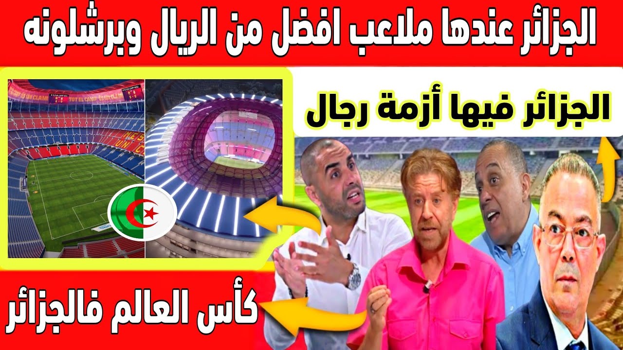 أكبر تبهديلة فالصحافة الجزائرية المغرب خسر تنظيم الكان وملاعب الجزائر افضل من ملاعب الريال وبرشلونه