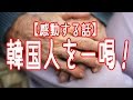 感動する話 - 韓国人を一喝!