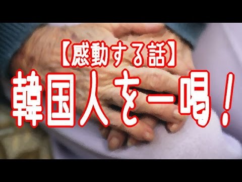 感動する話 - 韓国人を一喝！