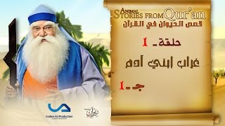 قصص الحيوان في القرآن | الحلقة 1 | غراب إبني آدم - ج 1 | Animal Stories from Qur'an