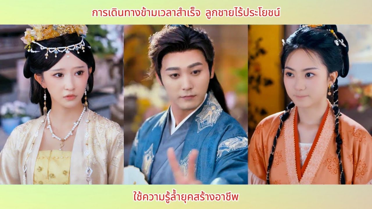 การเดินทางข้ามเวลาสำเร็จ ลูกชายไร้ประโยชน์ ใช้ความรู้ล้ำยุคสร้างอาชีพ