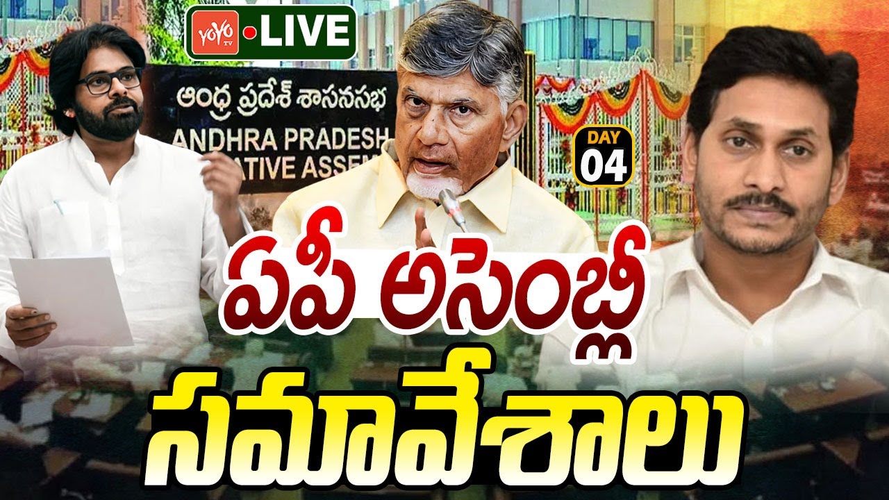 AP Assembly Day-04 Live | AP Assembly Monsoon Sessions Live | Chandrababu | 23_09_2025 |YOYO TV