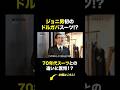 岩井ジョニ男が語る70年代スーツと最新スーツの違いとは… #岩井ジョニ男 #besuits #shorts #スーツ #オーダースーツ #dolcegabbana
