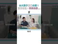 【台大獨子向家人勇敢出櫃！直面母親吐心聲：我很抱歉...】#shorts