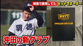 沖田が明徳時代に愛用してたゼットでオーダー！超ハイカラ10色グラブwww