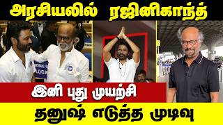 தீவிரமாய் அரசியலை நோக்கி ரஜினி குடும்பம் | Super Star Rajinikanth