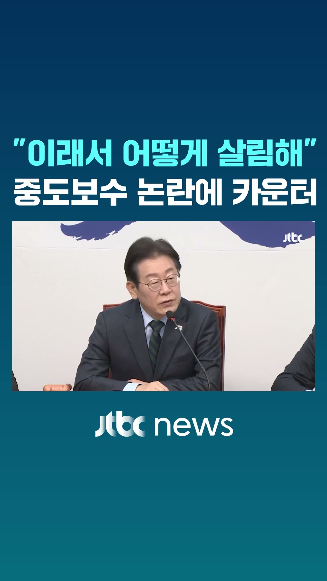 이재명이 중도보수 논란에 날린 카운터 #JTBC #Shorts