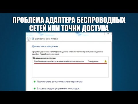 Проблема адаптера беспроводных сетей или точки доступа. Обнаружено!