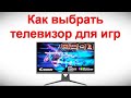 Как выбрать телевизор для игр - советы и рекомендации которые надо знать