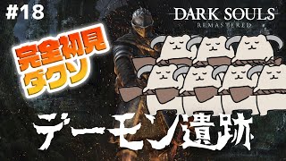 【毎日DARK SOULS REMASTERED】完全初見ダクソ！デ　ー　モ　ン　ム　チ　遺　跡 #18