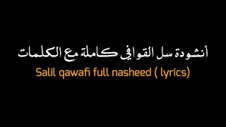 Salil qawafi full nasheed (lyrics) | أنشودة سل القوافي كاملة Resimi