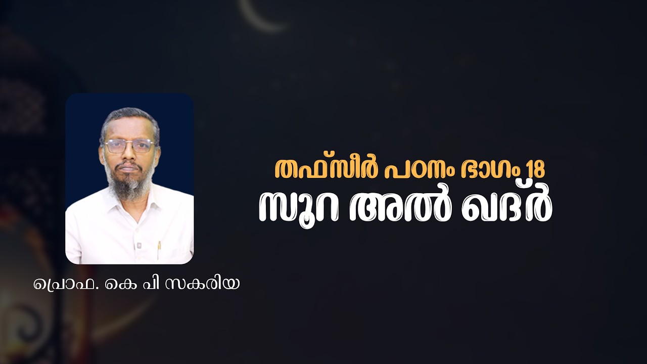 Сура Аль Кадр | Изучение тафсира, часть 18 | проф. К.П. Закария | Тафсир Часть 18 | Сура Аль Кадр