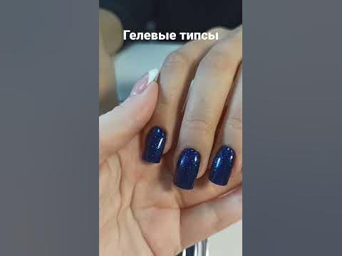 наращивание ногтей гелевыми типсами - YouTube
