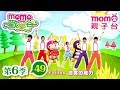 歡樂谷 S6 第6季 第49集 唱跳 甜蜜森林 Hello Hello快樂無敵 扭扭體操 學國字 唱歌跳舞 音樂律動 兒童電視節目 親子台 官方HD完整版 Momokids 歡樂谷 S6 第6季 第49集 唱跳 甜蜜森林 Hello Hello快樂無敵 扭扭體操 學國字 唱歌跳舞 音樂律動 兒童電視節目 親子台 官方HD完整版 Momokids