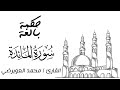 تلاوة من سورة المائدة للقارئ محمد العويرضي رمضان 1443