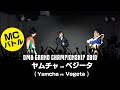 【ラップバトル】"ヤムチャ vs ベジータ" DMB2010 GRAND CHAMPIONSHIP