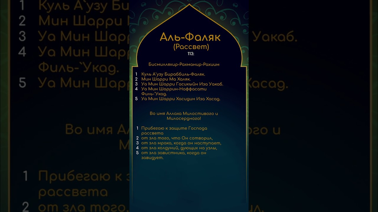 113 Сура Аль-Фаляк (Рассвет) 