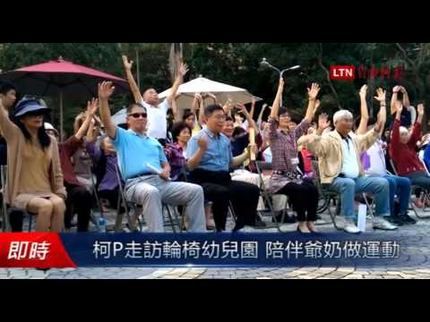 柯P走訪輪椅幼兒園 陪伴爺奶做運動 - 柯P走訪輪椅幼兒園 陪伴爺奶做運動