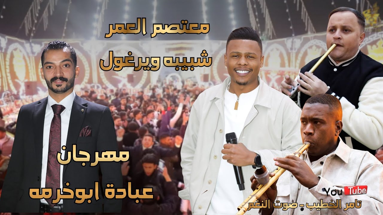 النجم معتصم العمر دبكات شبيبة ويرغول مهرجان المهندس عباده ابوخرمه 2 انتاج تامر الخطيب ابوجروان