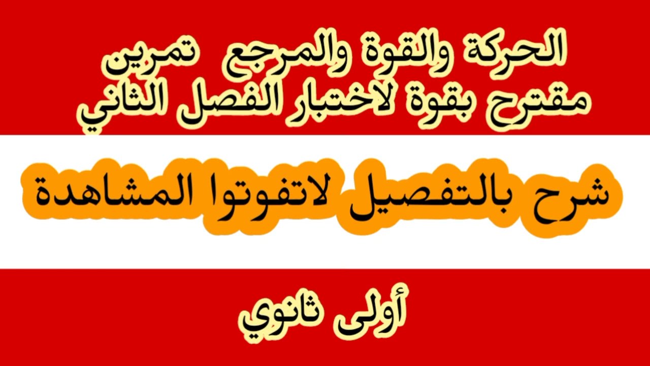الحركة والقوة والمرجع تمرين مقترح بقوة لاختبار الفصل الثاني أولى ثانوي
