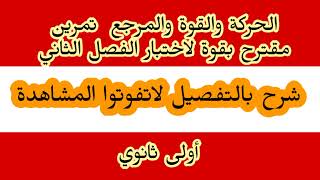 الحركة والقوة والمرجع تمرين مقترح بقوة لاختبار الفصل الثاني أولى ثانوي