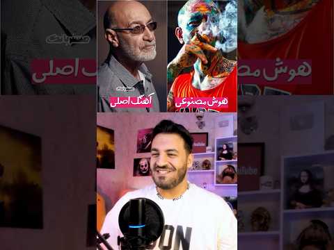 آهنگ اصلیش یا هوش مصنوعی پارت دوم مسترپانک
