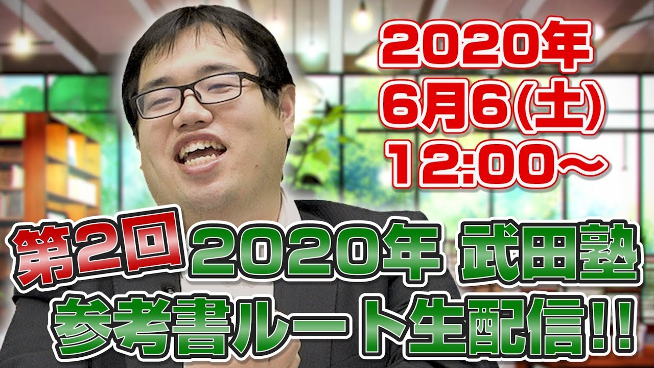 第2回】2020年武田塾参考書ルート生配信！ - YouTube