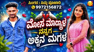 ಮೋಸ ಮಾಡ್ಯಾಳ ನನ್ನಗ ಅಕ್ಕನ ಮಗಳ |   Mosa Madyalo Nanag Akkan Magal | Siddu Pujari song.