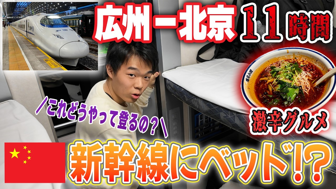 【中国の寝台新幹線】新幹線の中にベッド！？うるさくて寝れない！？
