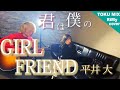 【男女が歌う】『君は僕の GIRL FRIEND』平井 大 / GIRL FRIEND( RiMy × TOKU MIX cover. )