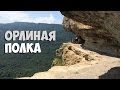 Орлиная полка. п.Мезмай, Краснодарский край