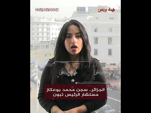 الجزائر سجن محمد بوعكاز مستشار الرئيس تبون