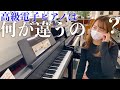 高級電子ピアノは一体何が違うのか。ピアノ専門店が教えます。