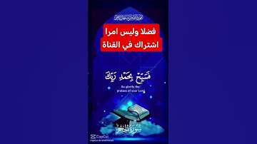القرآن الكريم #دويتو #اكسبلور #duet #تيك_توك #رمضانمبارك #راحة_نفسية #في #لايك #ترند #لا