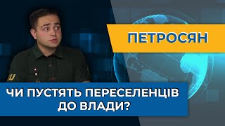 Вибори і ВПО: чи мають переселенці шанс стати владою? — Аркадій Петросян