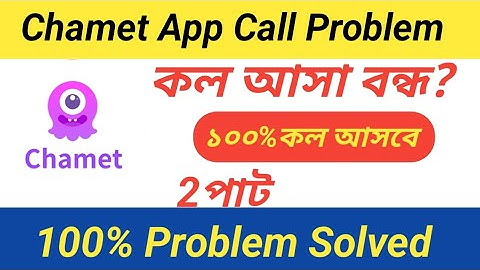 চ্যামেট লাইভ কল সমস্যা সমাধান পর্ব ২ |Chamet Live Call Problem Solution Part2#youtube#youtubeshorts