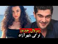 سریال ترکی جدید سریال ترکی جدید بوراک دنیز و سوبورجو یازگی 