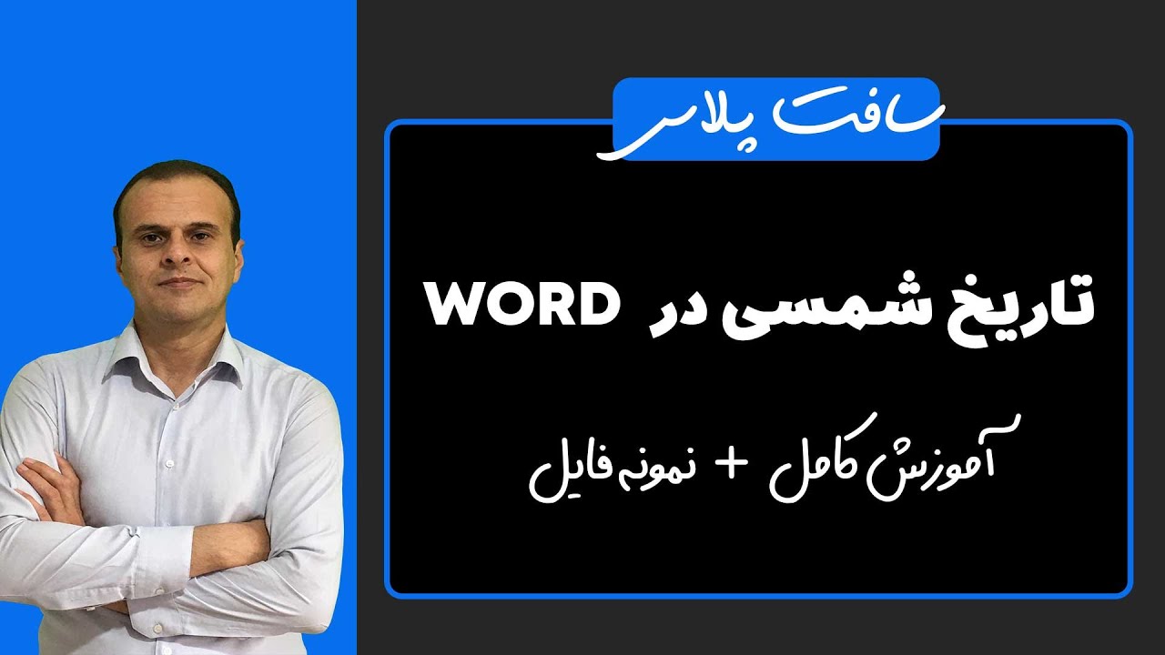 چطور  در WORD تاریخ شمسی را به صورت خودکار وارد کنید؟